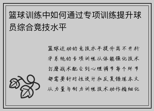 篮球训练中如何通过专项训练提升球员综合竞技水平