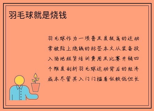 羽毛球就是烧钱