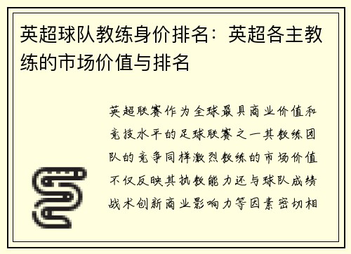 英超球队教练身价排名：英超各主教练的市场价值与排名