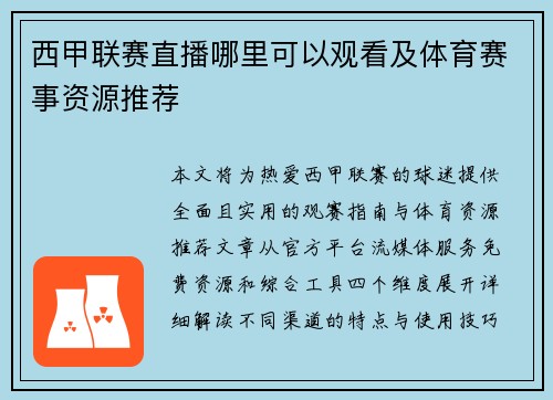 西甲联赛直播哪里可以观看及体育赛事资源推荐