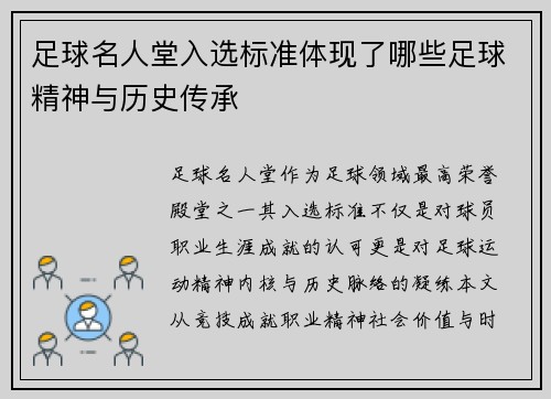 足球名人堂入选标准体现了哪些足球精神与历史传承
