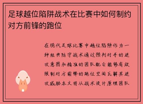 足球越位陷阱战术在比赛中如何制约对方前锋的跑位