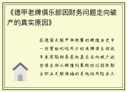 《德甲老牌俱乐部因财务问题走向破产的真实原因》