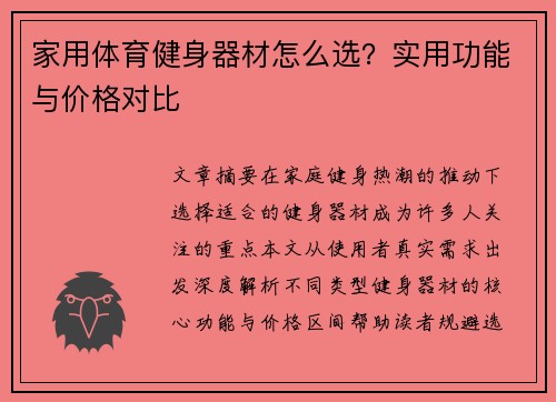 家用体育健身器材怎么选？实用功能与价格对比