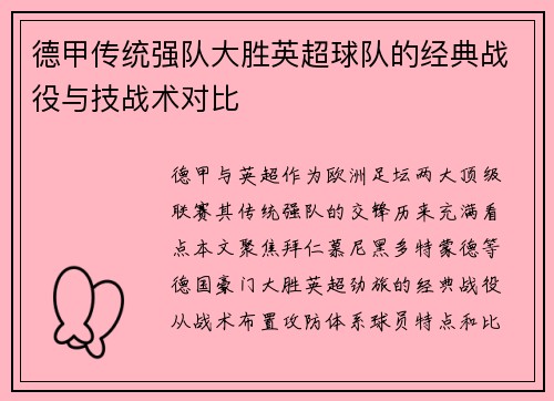 德甲传统强队大胜英超球队的经典战役与技战术对比