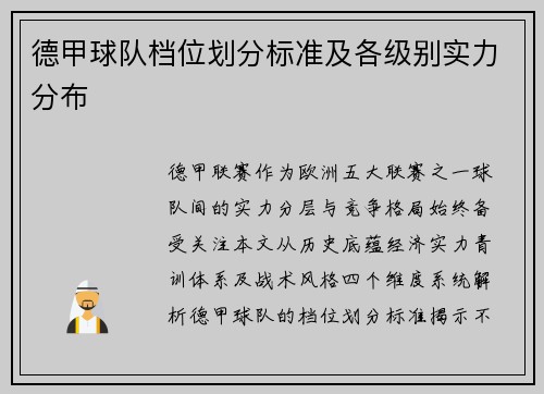 德甲球队档位划分标准及各级别实力分布