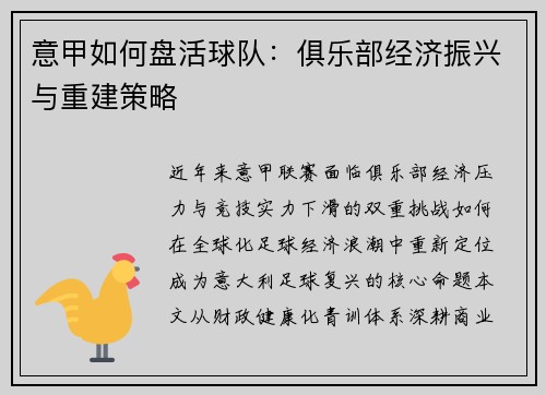 意甲如何盘活球队：俱乐部经济振兴与重建策略