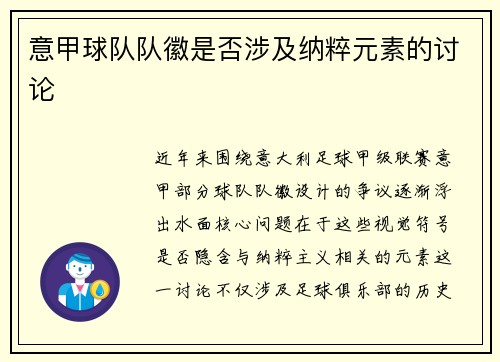 意甲球队队徽是否涉及纳粹元素的讨论