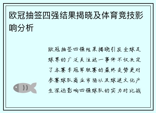 欧冠抽签四强结果揭晓及体育竞技影响分析