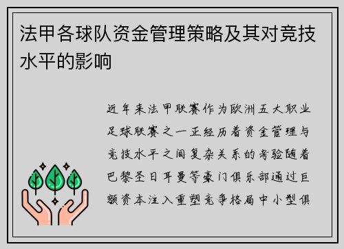 法甲各球队资金管理策略及其对竞技水平的影响