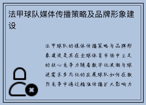 法甲球队媒体传播策略及品牌形象建设
