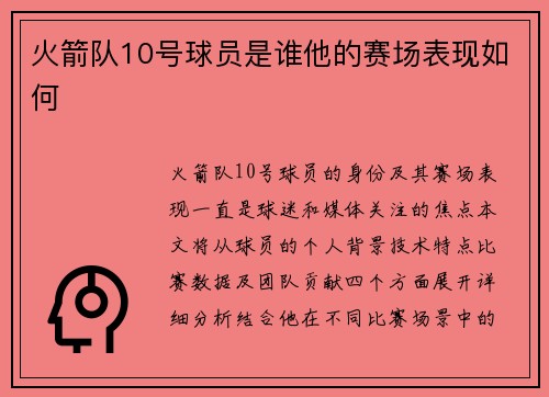火箭队10号球员是谁他的赛场表现如何