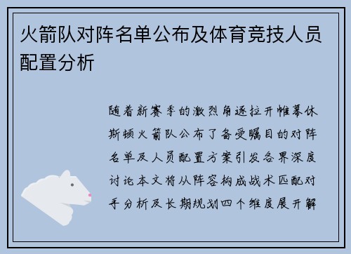 火箭队对阵名单公布及体育竞技人员配置分析