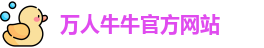 万人牛牛官方网站